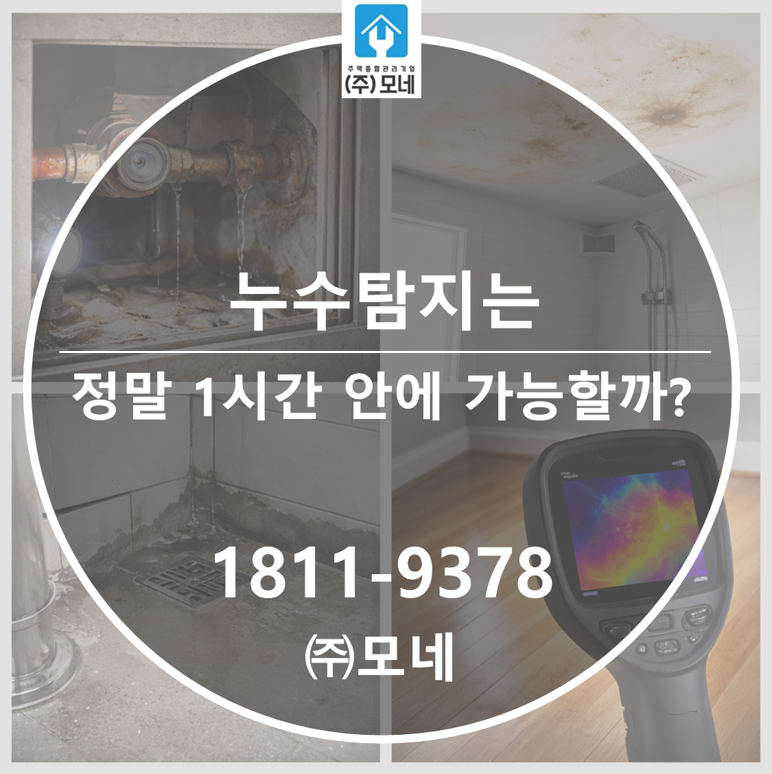 누수 탐지는 정말 1시간 안에 가능할까?