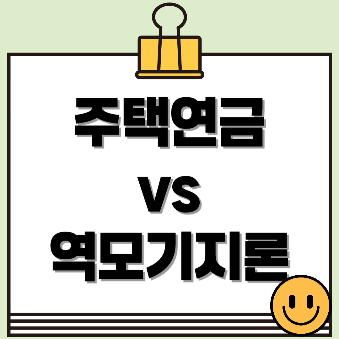 주택연금과 역모기지론 차이점 총정리 - 가입 조건, 수령 방식, 상환 구조 비교