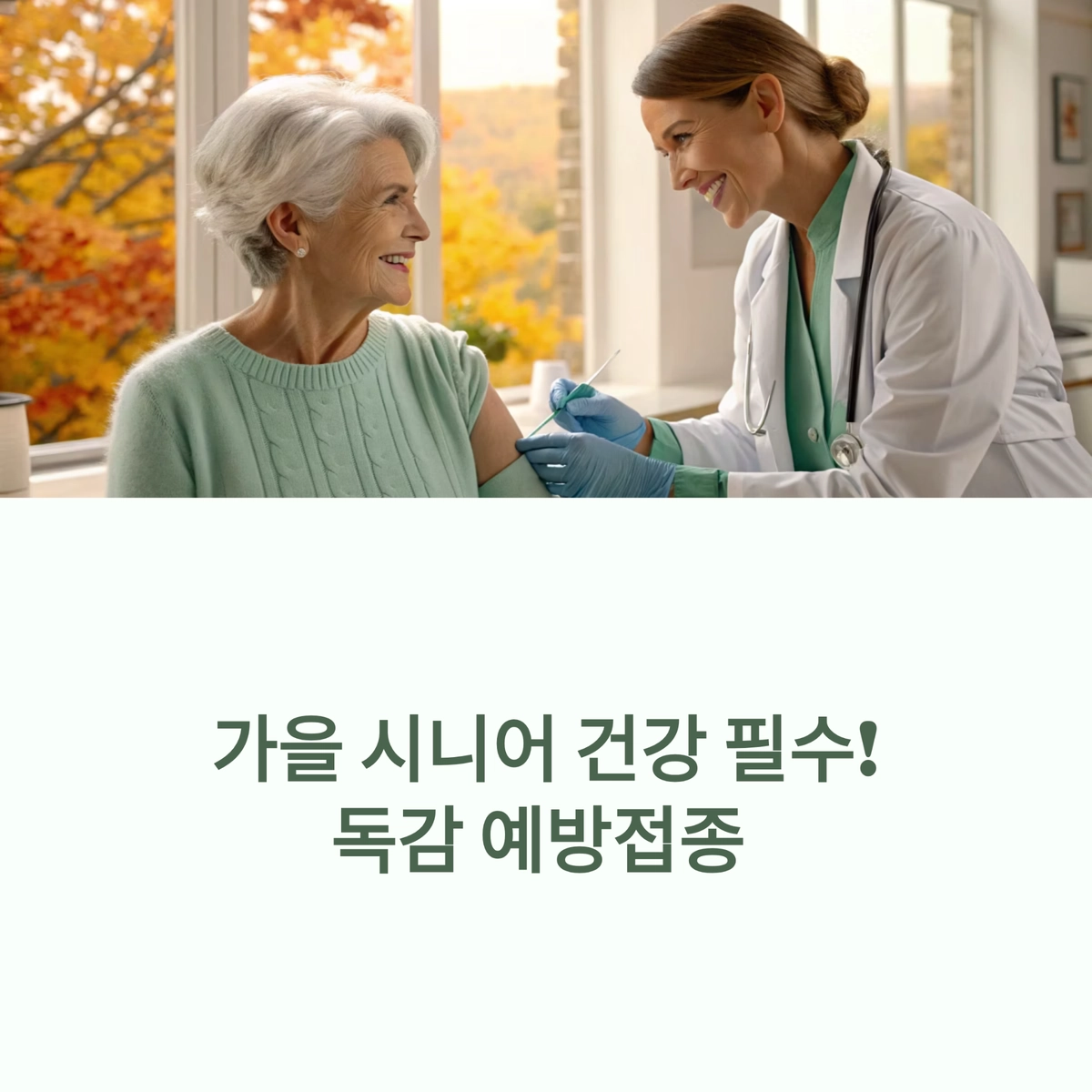 가을 시니어 건강 필수! 독감 예방접종 안내