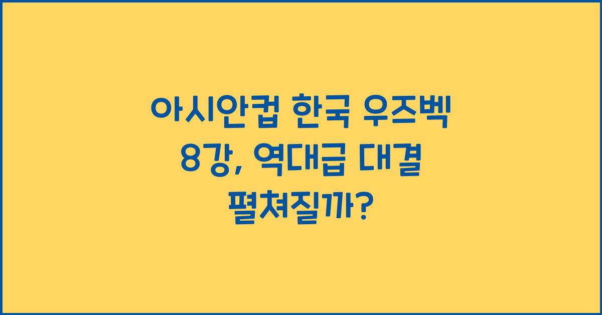아시안컵 한국 우즈벡 8강