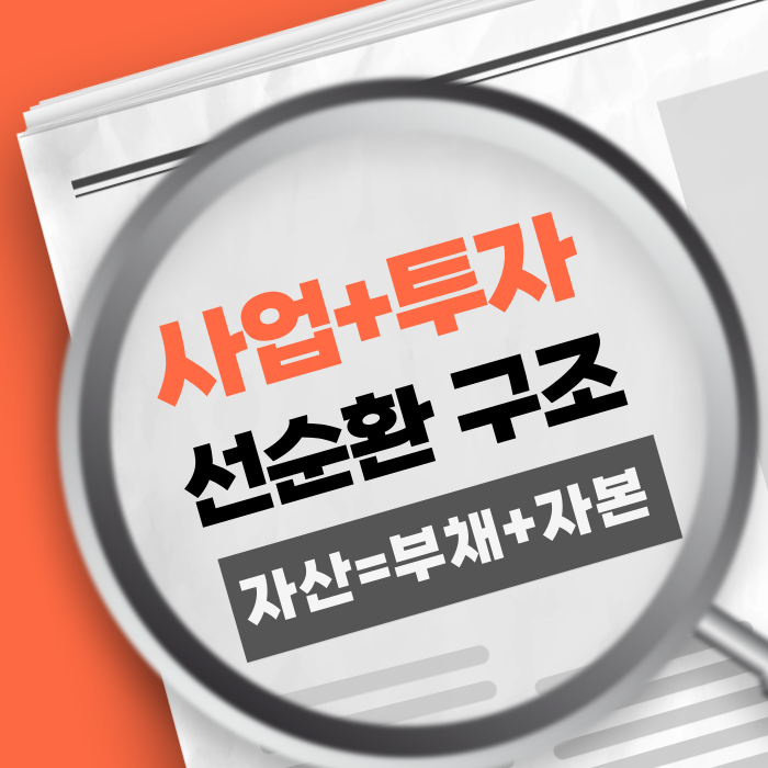 사업 투자 선순환 구조