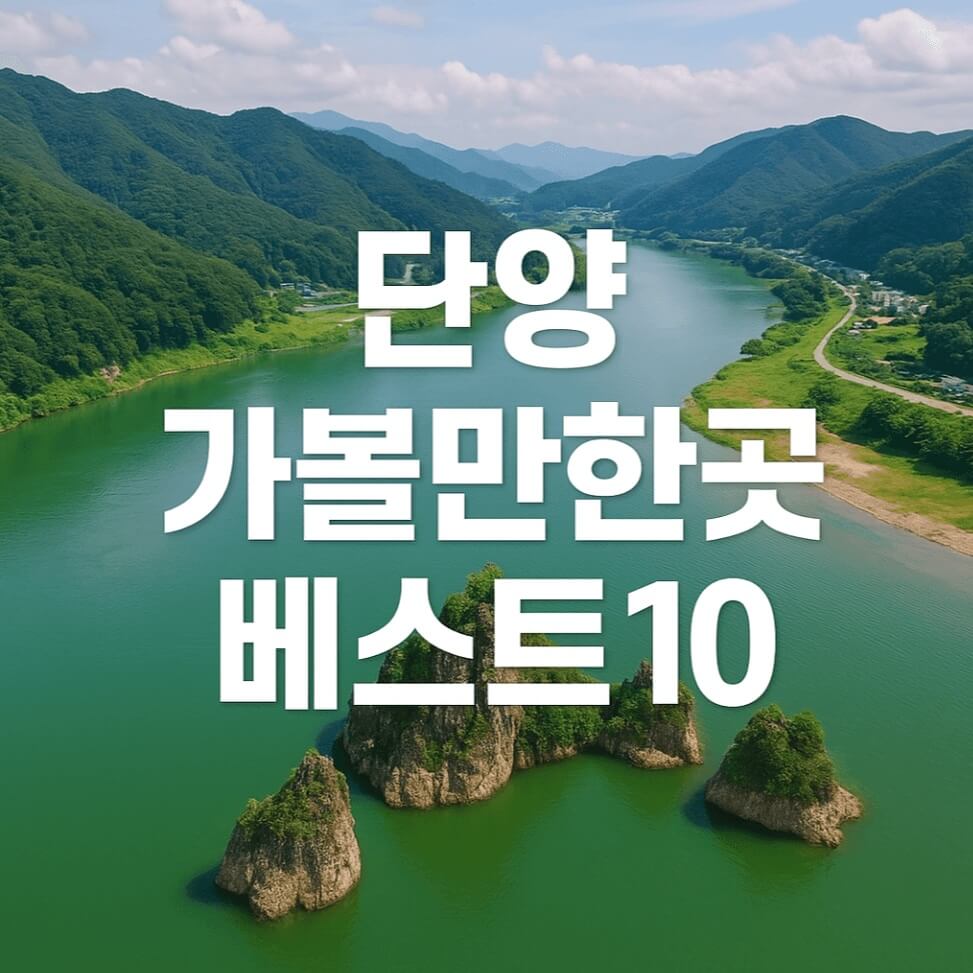 단양 가볼만한곳 베스트10