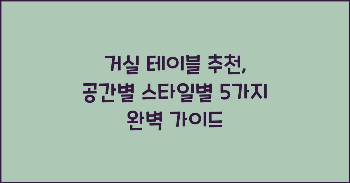 거실 테이블 추천