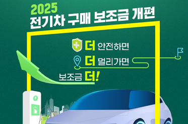 2025년 전기차 보조금 신청