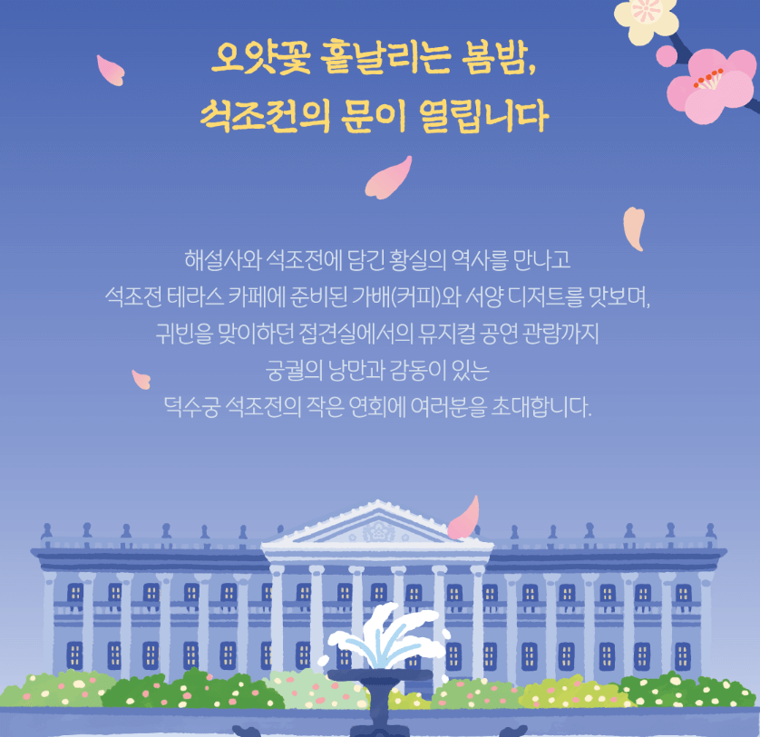 2024 덕수궁 밤의 석조전 예약