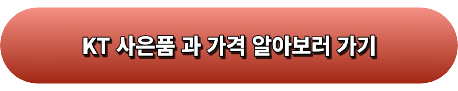 KT사은품
