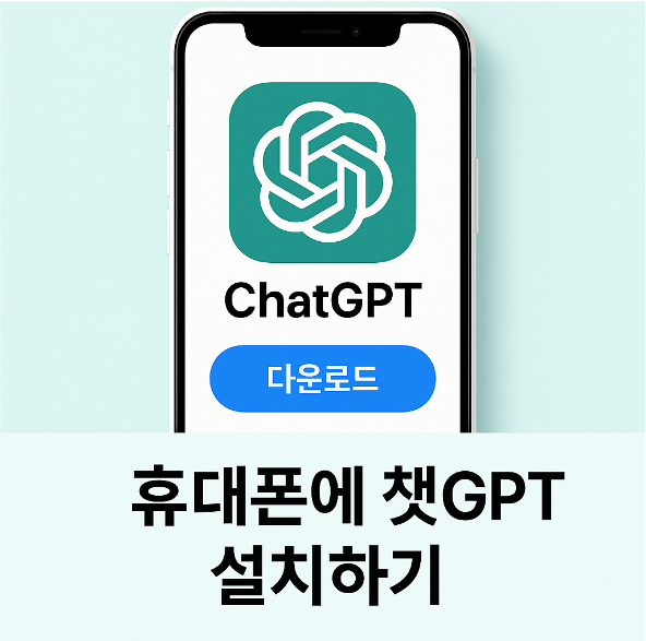 휴대폰에 챗gpt 설치하기 - 스마트폰에 GPT 앱 다운로드 하기