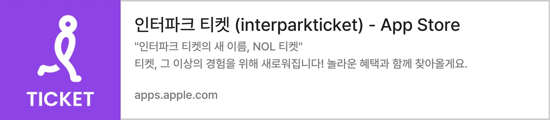 인터파크-티켓-앱스토어-바로가기