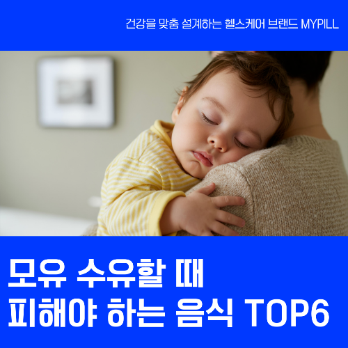 모유 수유 중 피해야 하는 음식