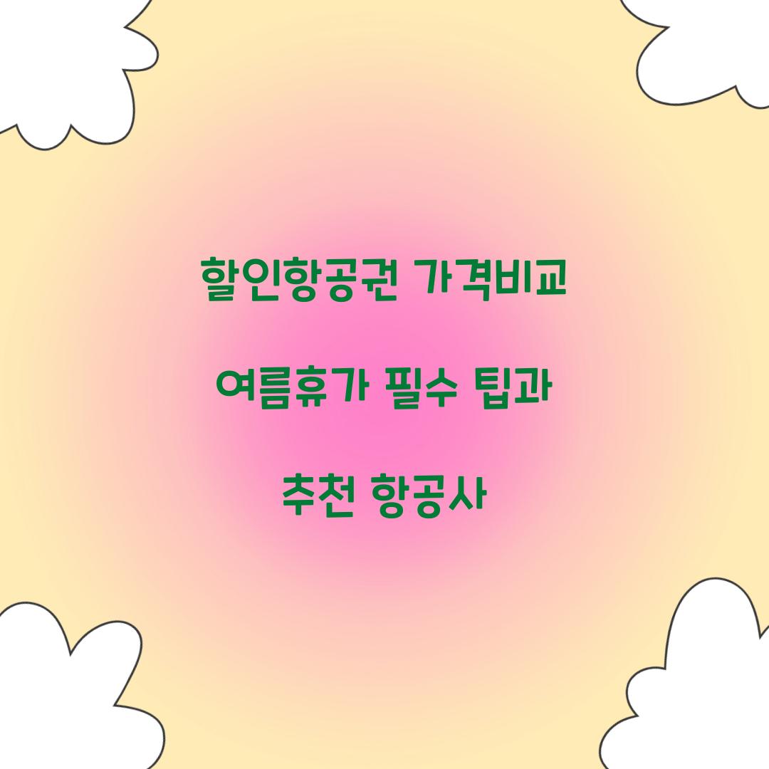 할인항공권 가격비교