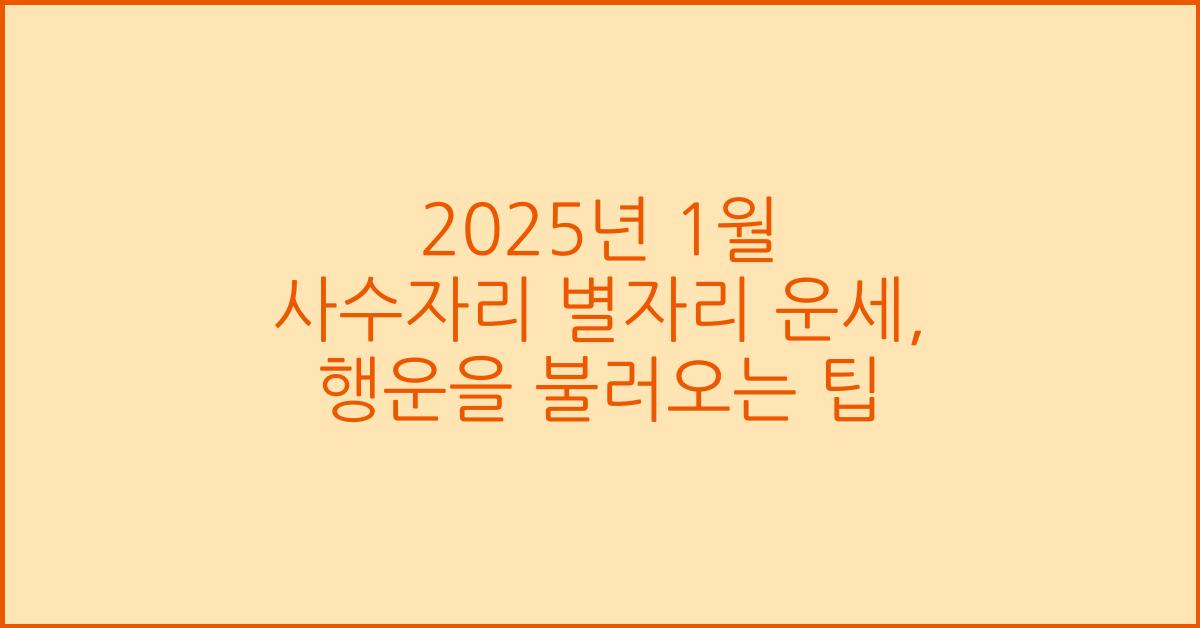 2025년 1월 사수자리 별자리 운세