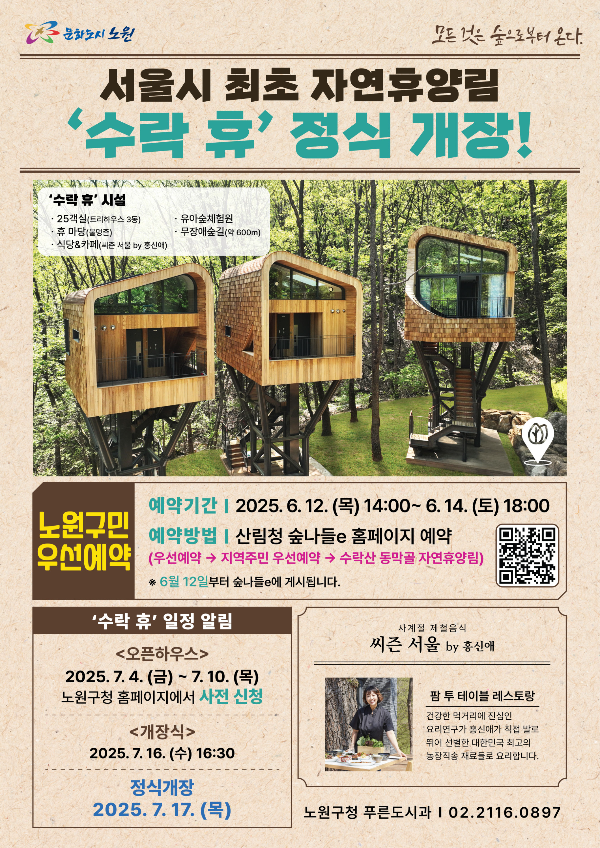 노원 수락 휴 정식 개장