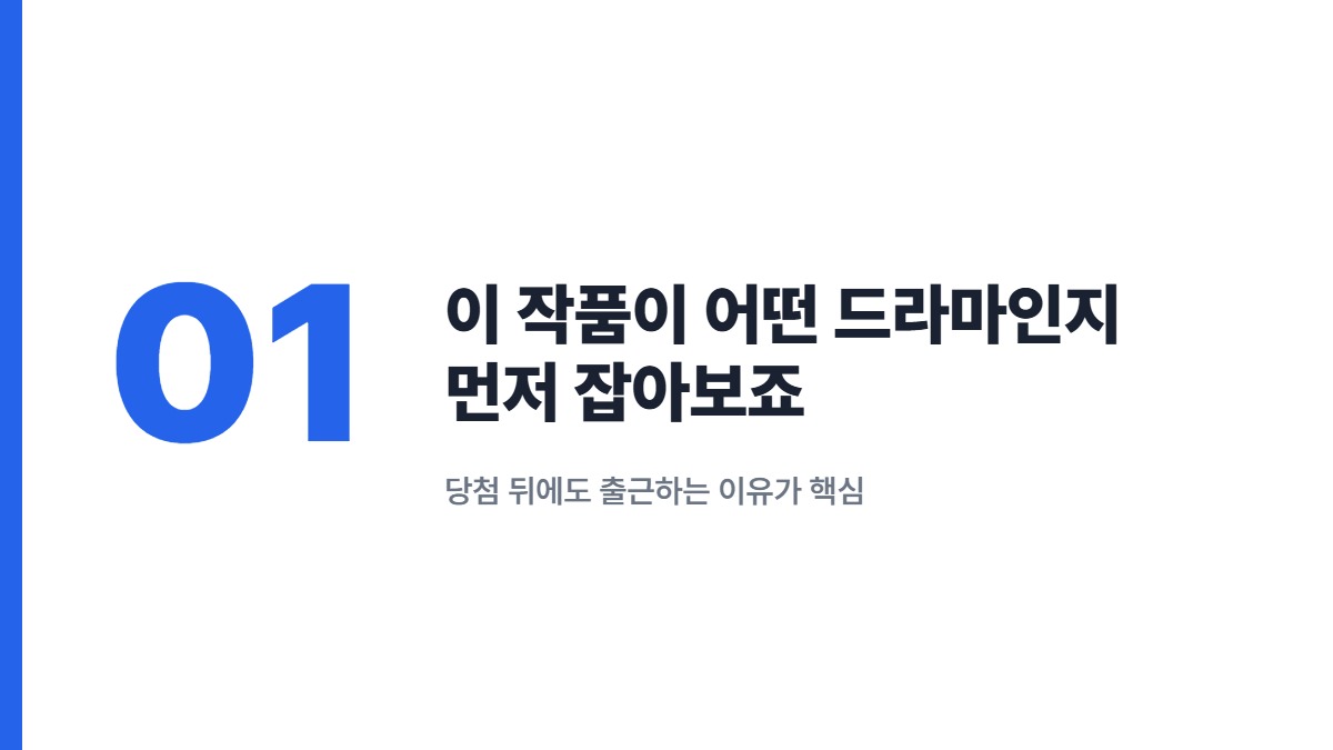 이 작품이 어떤 드라마인지 먼저 잡아보죠 &mdash; 당첨 뒤에도 출근하는 이유가 핵심