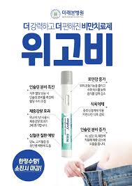 위고비 부작용과 효과