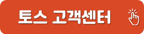 토스 고객센터