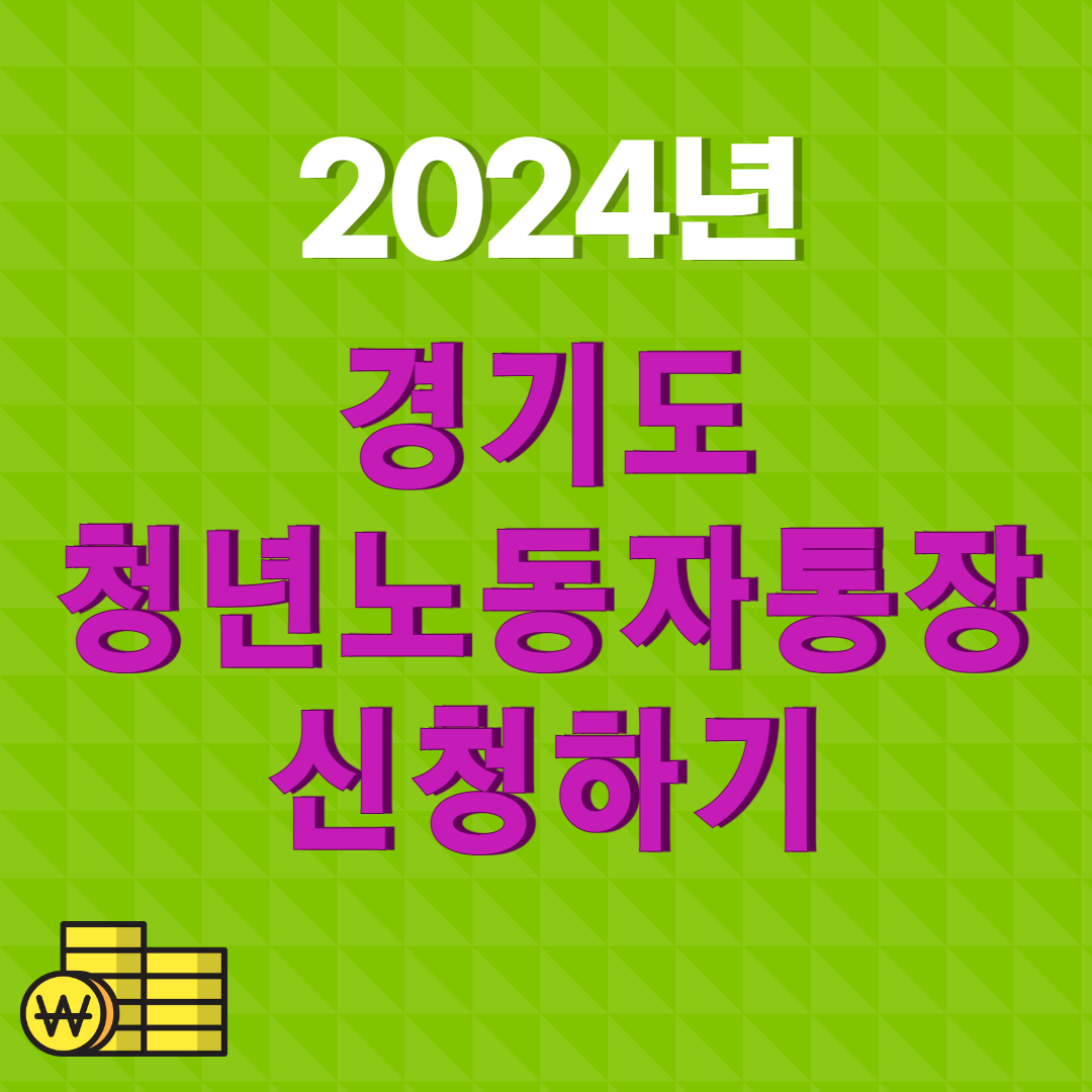경기도 청년노동자통장 신청