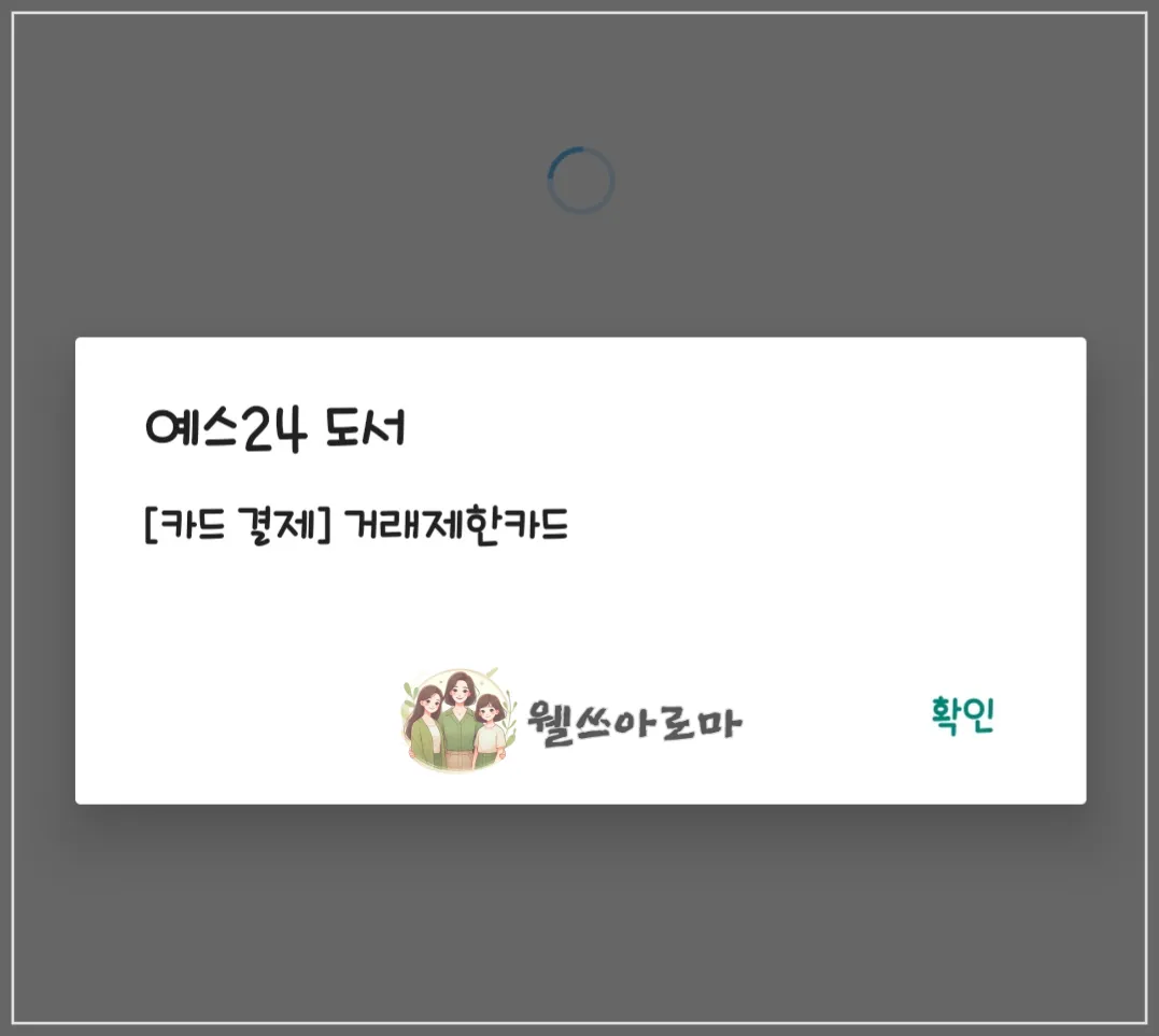 yes24-거래제한카드-오류