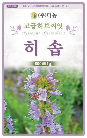 히솝 재배 씨 뿌리기 통풍 관리 허브 차 활용_7