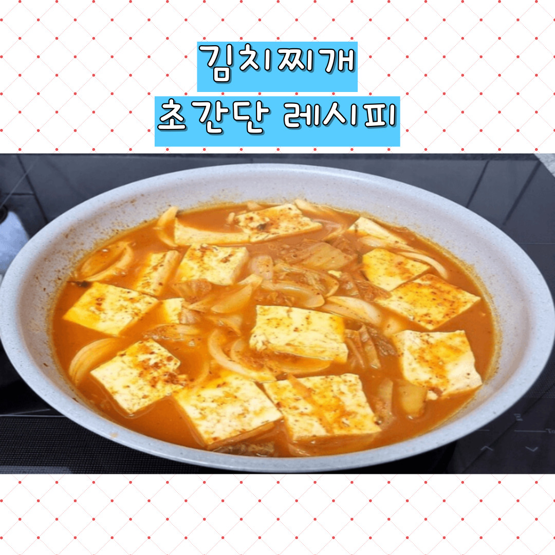 김치찌개 초간단레시피