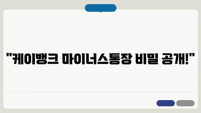 케이뱅크 마이너스통장 금리 한도 분석