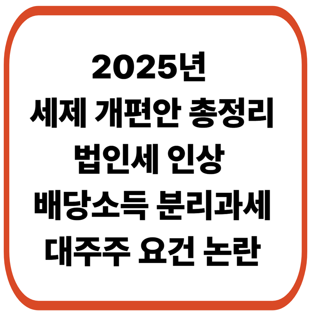 2025년 세제 개편안 총정리