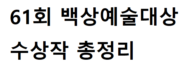 백상예술대상 수상작 관련 사진