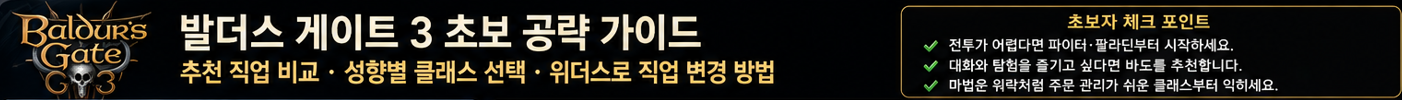 발더게3 초보 공략