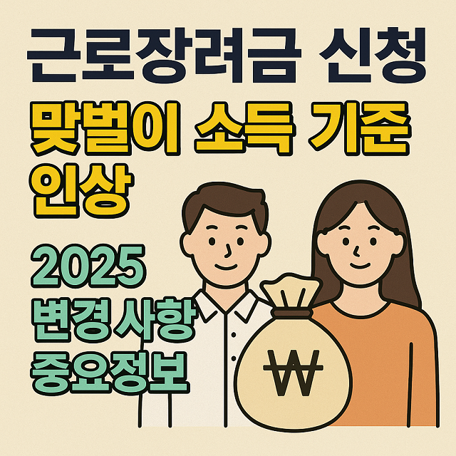 근로장려금 신청 맞벌이 소득 기준 인상