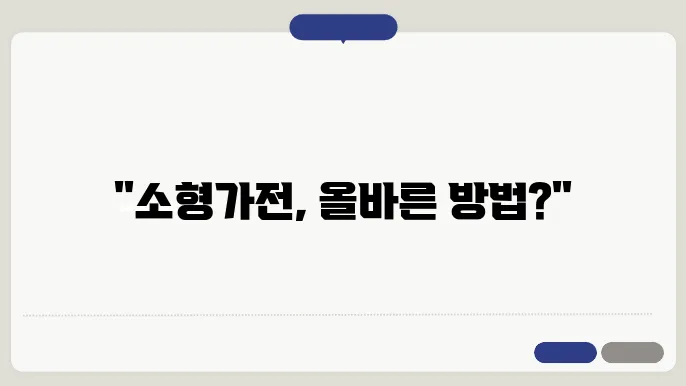 가전제품 소형가전 처리 방법