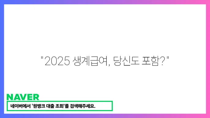 2025 생계급여의 영향과 의미