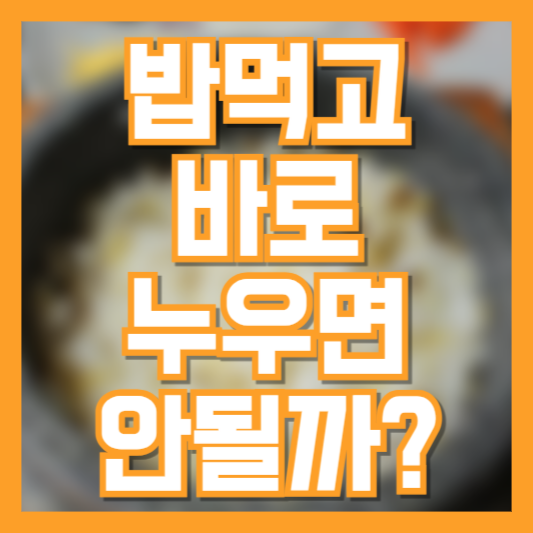 밥 먹고 바로 누우면 안 되는 이유! 이런 습관 괜찮을까!?