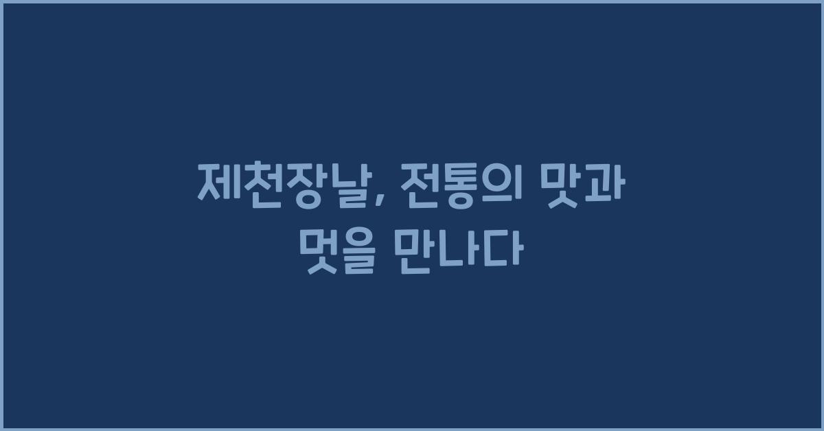 제천장날