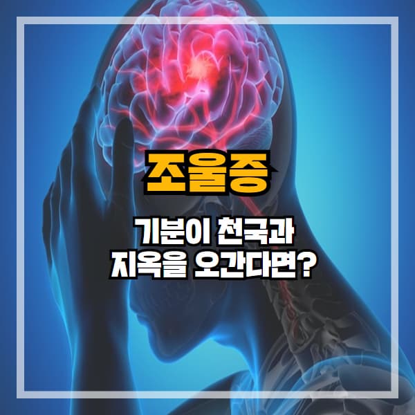 조울증 - 기분이 천국과 지옥을 오간다면?
