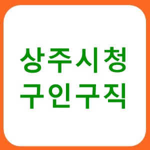 상주시청 구인구직