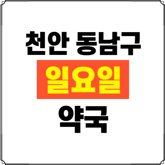 천안시 동남구 일요일 약국 ❘ 24시 휴일 주말 문여는 비상 당직 약국