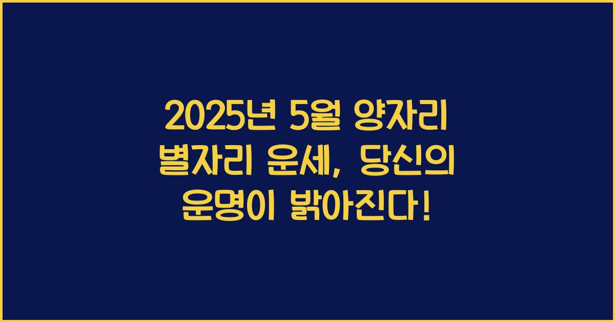2025년 5월 양자리 별자리 운세