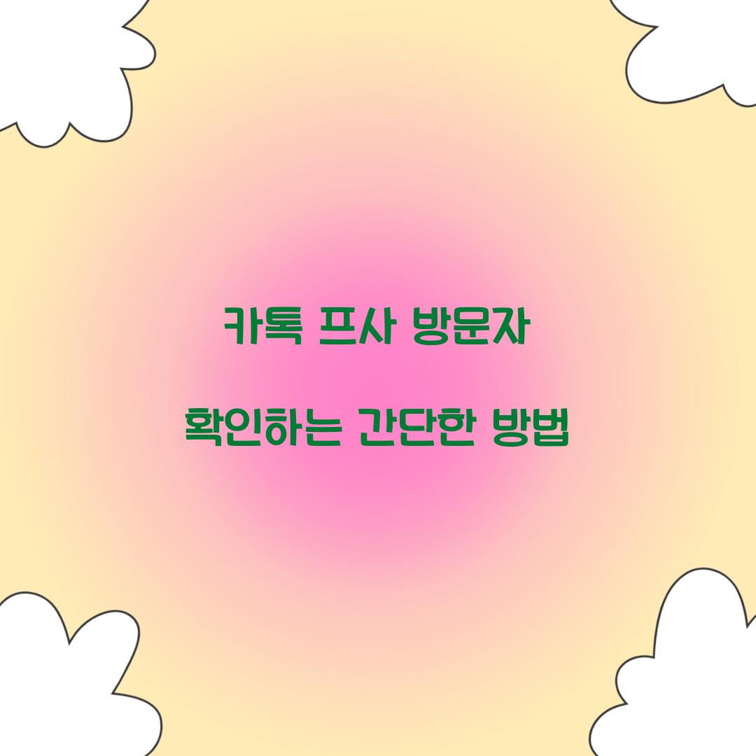 카톡 프사 방문자 확인