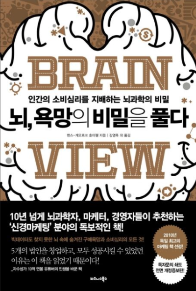 뇌과학 책 추천 - 뇌 욕망의 비밀을 풀다 표지 이미지, 인간의 소비심리와 욕망을 분석한 신경마케팅 도서