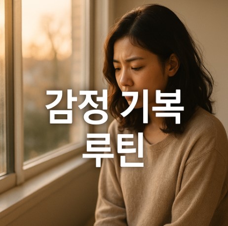 기분이 롤러코스터일 때 나만의 루틴