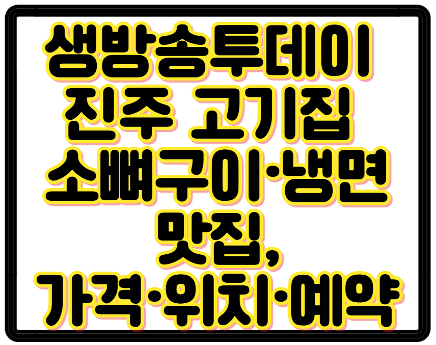 생방송투데이 진주 고기집 소뼈구이·냉면 맛집, 가격·위치·예약까지 총정리