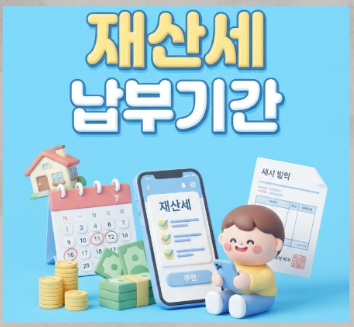 재산세 납부기간 7월 9월