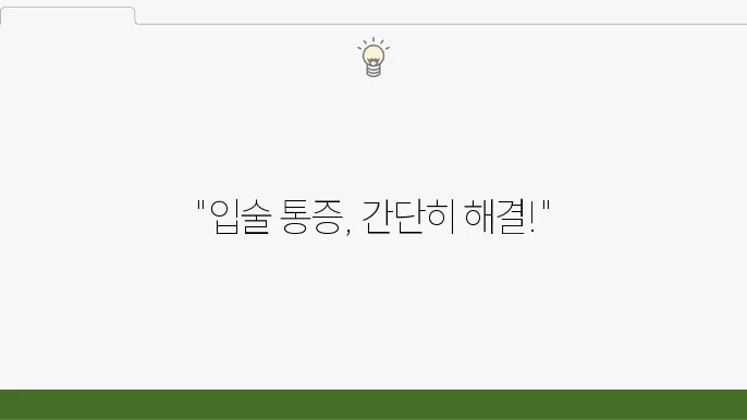 입술 수포 구순염 통증 치료