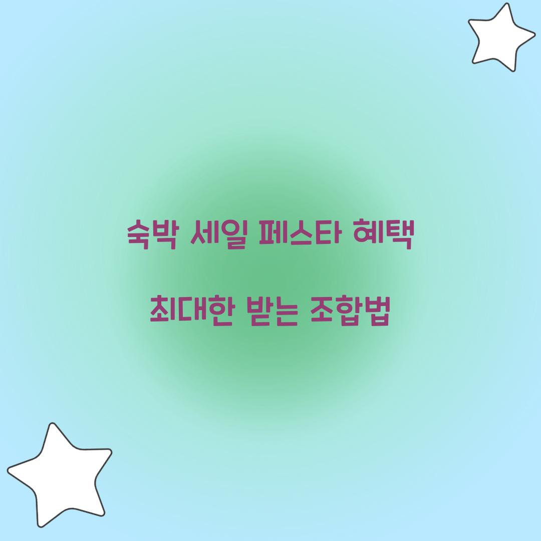 숙박 세일 페스타 혜택 최대한 받는 조합법