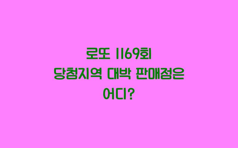 로또 1169회 당첨지역