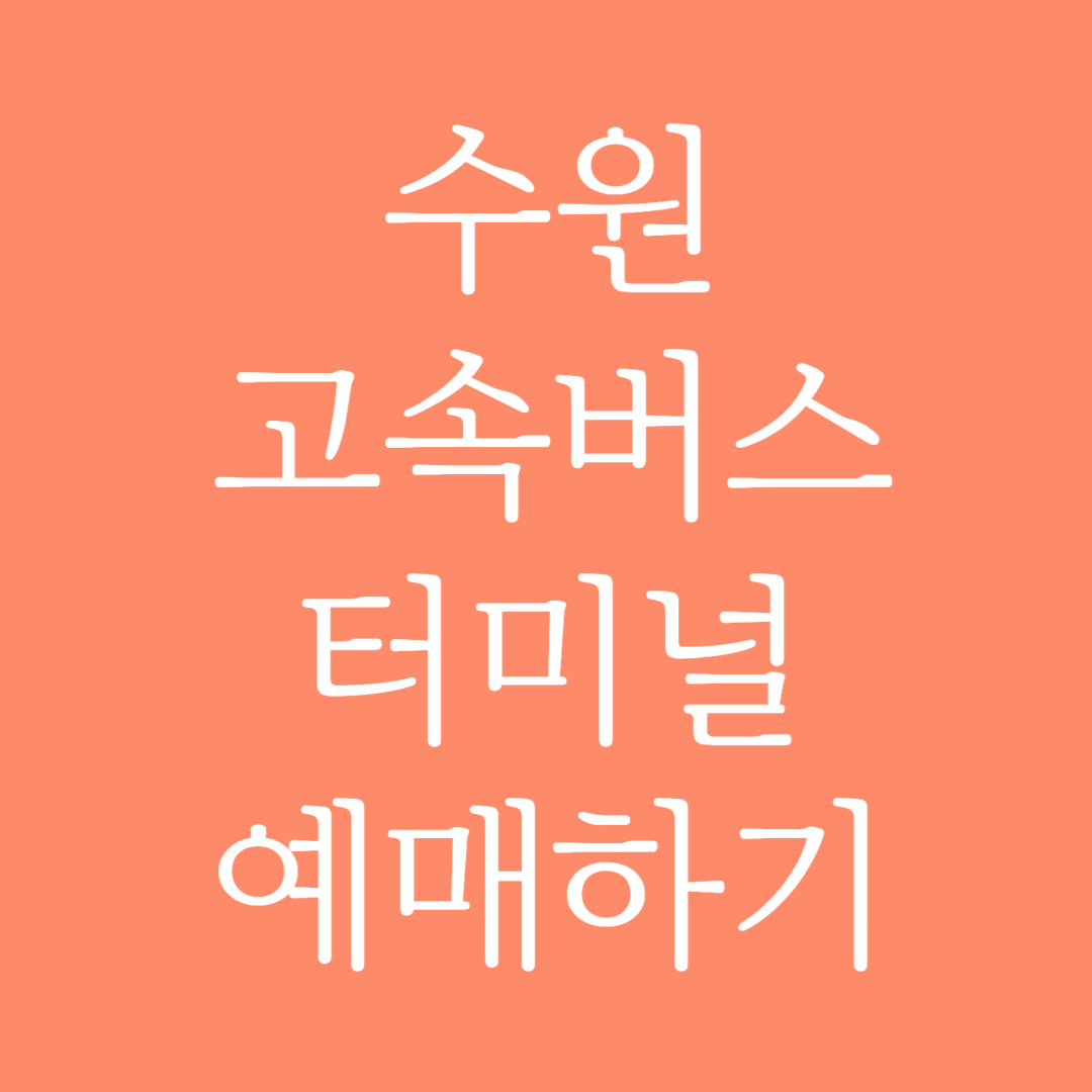 수원 실시간 고속버스터미널 시간표 조회 및 예매하기