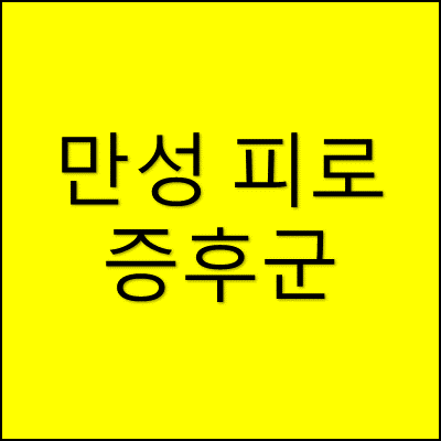 만성 피로 증후군 썸네일
