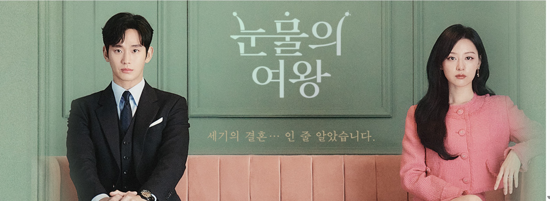 드라마 눈물의 여왕 주인공의 어색한 모습 사진