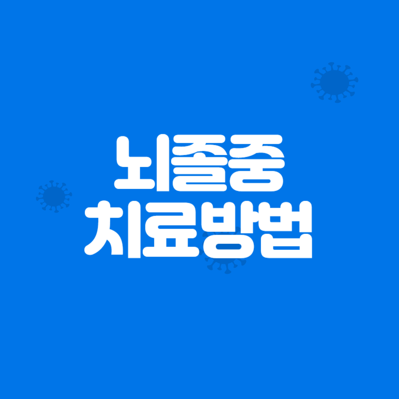 뇌졸중 치료방법