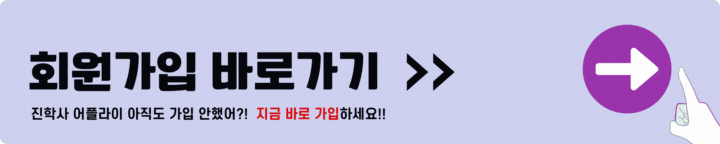 진학사 회원가입