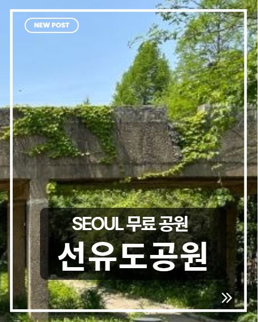 선유도공원 가는 법 총정리｜한강 속 감성 산책 명소